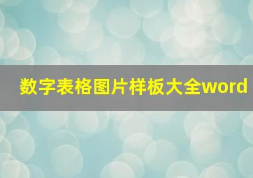 数字表格图片样板大全word