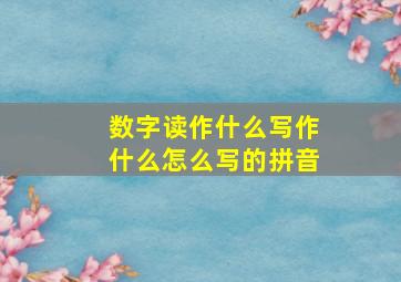 数字读作什么写作什么怎么写的拼音