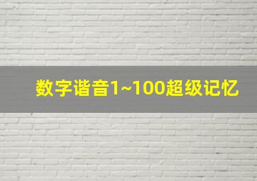 数字谐音1~100超级记忆