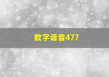 数字谐音477