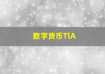 数字货币TlA