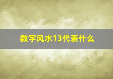 数字风水13代表什么