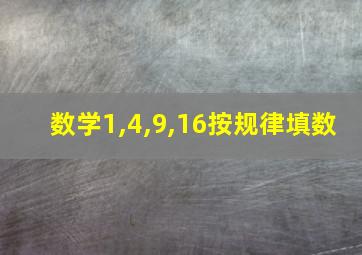 数学1,4,9,16按规律填数