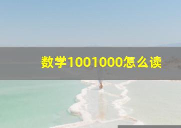 数学1001000怎么读