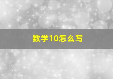 数学10怎么写