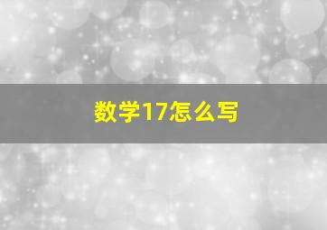 数学17怎么写