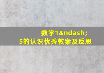 数学1–5的认识优秀教案及反思