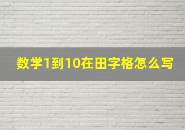 数学1到10在田字格怎么写