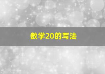 数学20的写法