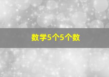 数学5个5个数