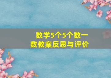 数学5个5个数一数教案反思与评价