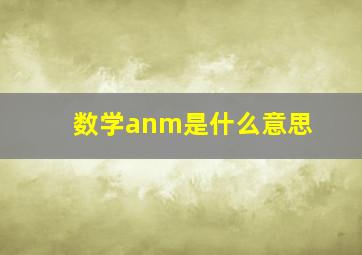 数学anm是什么意思