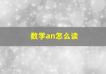 数学an怎么读