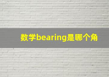 数学bearing是哪个角