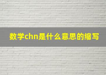 数学chn是什么意思的缩写