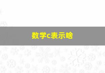 数学c表示啥