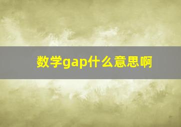 数学gap什么意思啊