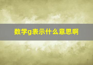 数学g表示什么意思啊