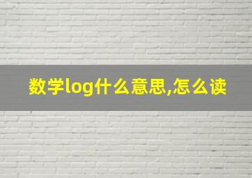 数学log什么意思,怎么读