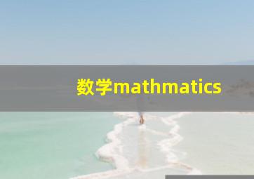 数学mathmatics