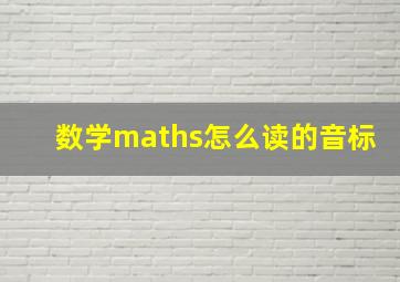 数学maths怎么读的音标