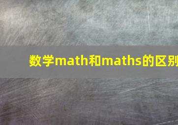 数学math和maths的区别