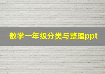 数学一年级分类与整理ppt