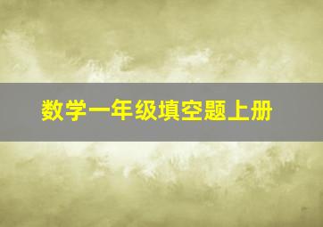 数学一年级填空题上册