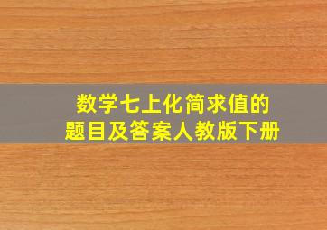 数学七上化简求值的题目及答案人教版下册