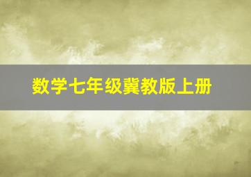 数学七年级冀教版上册