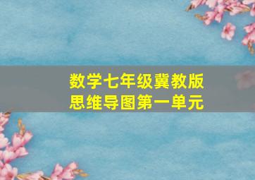 数学七年级冀教版思维导图第一单元