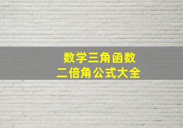 数学三角函数二倍角公式大全