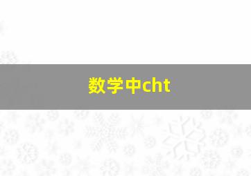 数学中cht