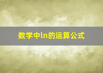 数学中ln的运算公式