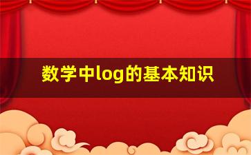 数学中log的基本知识