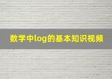 数学中log的基本知识视频