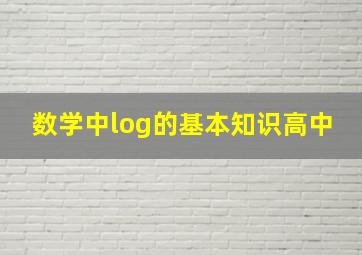 数学中log的基本知识高中