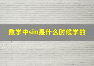 数学中sin是什么时候学的