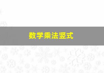 数学乘法竖式