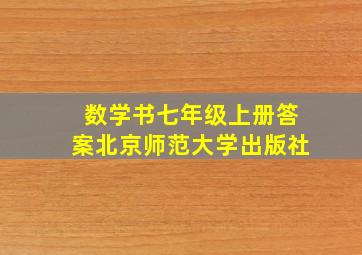 数学书七年级上册答案北京师范大学出版社