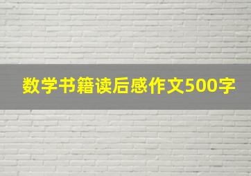 数学书籍读后感作文500字