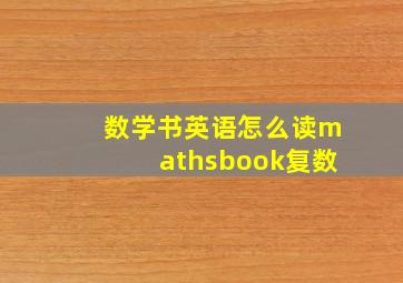 数学书英语怎么读mathsbook复数