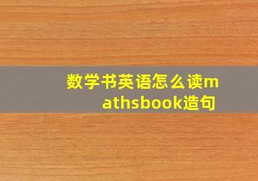 数学书英语怎么读mathsbook造句