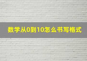 数学从0到10怎么书写格式