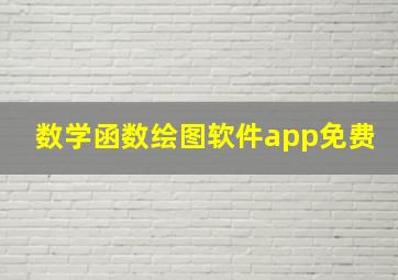 数学函数绘图软件app免费