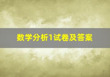 数学分析1试卷及答案