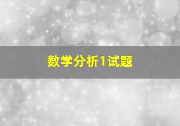 数学分析1试题