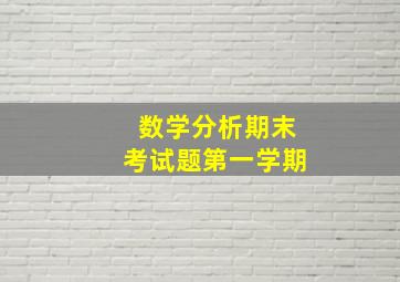 数学分析期末考试题第一学期