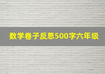 数学卷子反思500字六年级