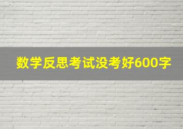 数学反思考试没考好600字